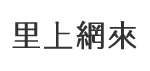 西林里